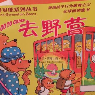 贝贝熊系列丛书系列《去野营》