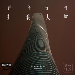 244 声音玩具《爱是昂贵的》：相逢的人总会再相逢（杨子虚）