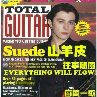 245【每周一歌】Suede《Everything Will Flow》：万物皆逝（阿森）