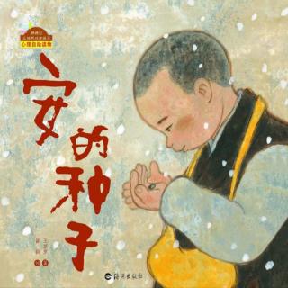 吕玮   朗读《郑委老师强烈推荐：安的种子》