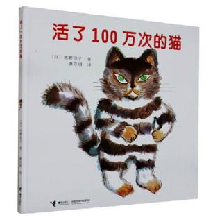 【大头妈妈讲故事】33. 活了100万次的猫