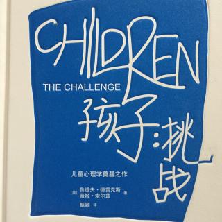 《孩子：挑战》第29章:有效跟进，前后一致