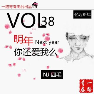 VOL38明年，你还爱我吗？—NJ四毛