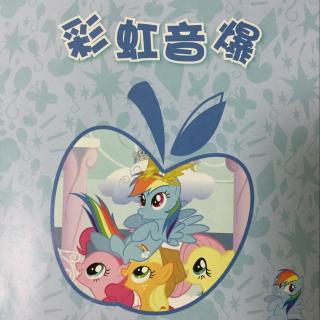 小马宝莉:🌈彩虹音爆