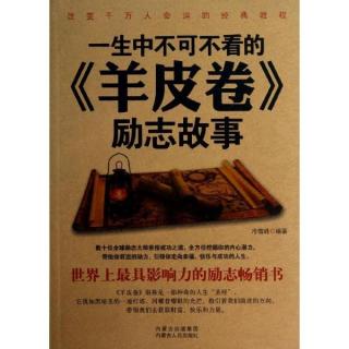 羊皮卷之二，我要用全身心的爱来迎接今天