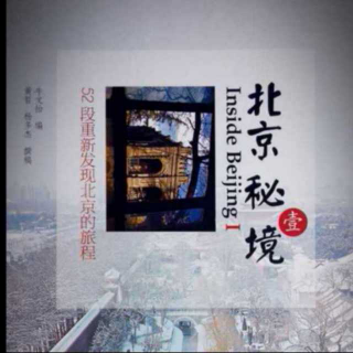《北京秘境》Ⅰ 第十五章 万寿寺