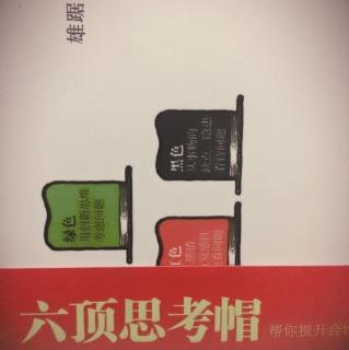 在变化的世界如何使用思考帽