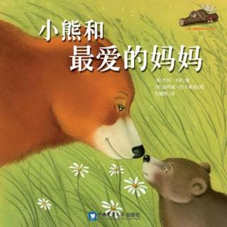 绘本故事《小熊和最爱的妈妈》（妈妈和孩子爱的对白）
