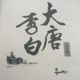 《大唐李白：少年游》一、老对初芽意未凋