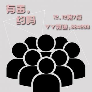 【有毒，约吗 】12.12号晚七点