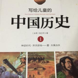 写给儿童的中国历史1-5尧圣人