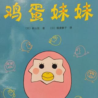 鸡蛋妹妹