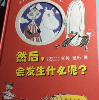 姆米绘本系列之然后会发生什么呢？