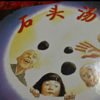 石头汤