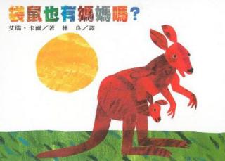 英文绘本故事Does a kangaroo has a mother,too?