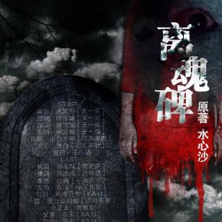 【天一阁】全一期灵异bg《离魂碑》（墨清）