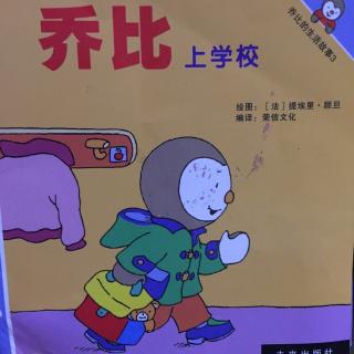 乔比上学校