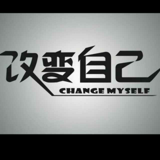 改变自己