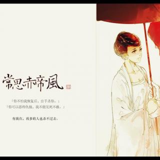 【后期】常思赤帝风 | 唱：慕寒