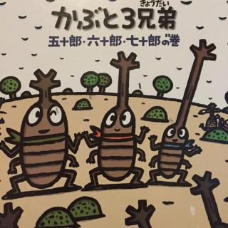 かぶと3兄弟五十郎・六十郎・七十郎の巻（独角仙三兄弟）