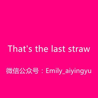 【和Emily一起练口语】That's the last straw