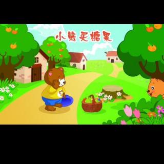 【故事21】《小熊买糖果》 FM3339 喜洋洋幼儿园睡前故事