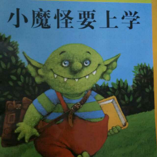 《小魔怪要上学》