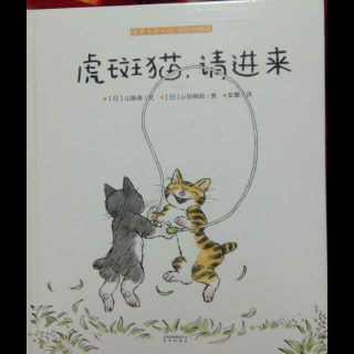 司机妈妈讲故事《虎斑猫，请进来》