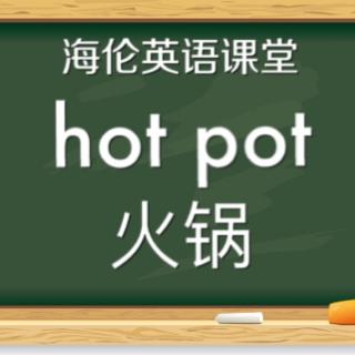 生活英语hotpot火锅