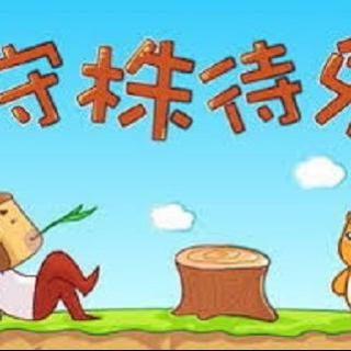 音乐故事•花仙子讲故事《守株待兔》(寓言01)| 绘本中国故事宝库