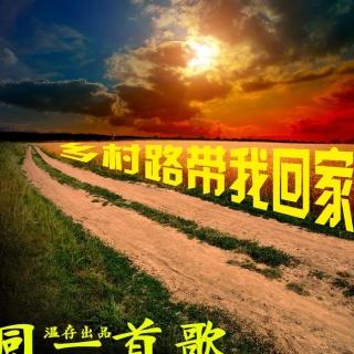 292 【同一首歌】《乡村路带我回家》：国人最熟知的美国乡村摇滚