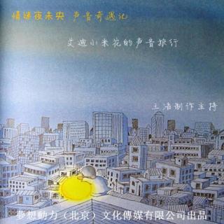 情迷夜未央-声音奇遇记