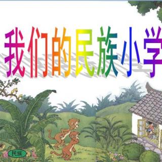 《我们的民族小学》