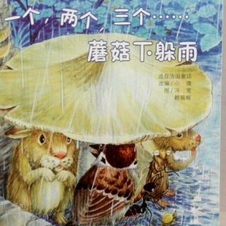 绘本故事《一个，两个，三个，蘑菇下躲雨》