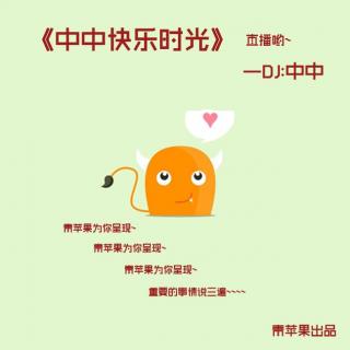 【中中中中快乐时光】vol.2 减肥的故事 DJ中中