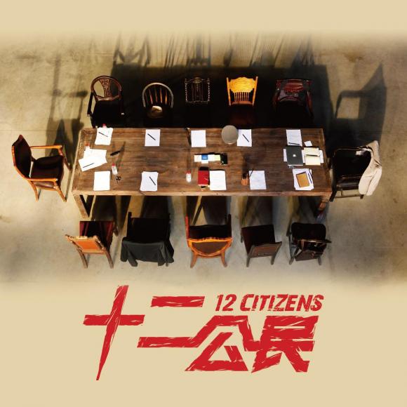 033 请让我把话说完,谢谢《十二公民 / 12 citizens》