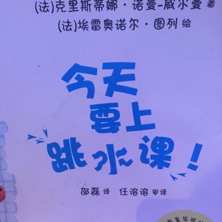 聪明豆绘本系列《今天要上跳水课》