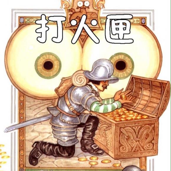 安徒生童话之打火匣