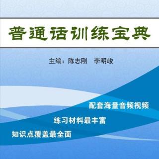 A008M.陈志刚《普通话训练宝典》第1篇第2章第1节.唇齿音f的发音