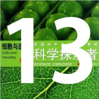 第13期【科学探索者】《从细菌到植物》4.1植物界