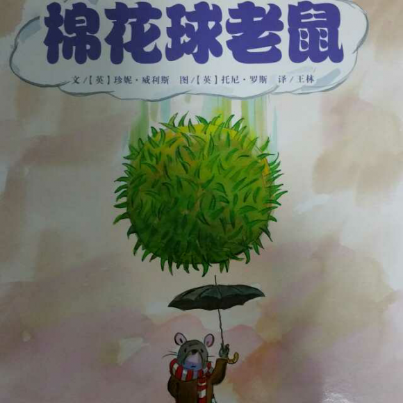 【小船儿绘本馆】《棉花球老鼠》