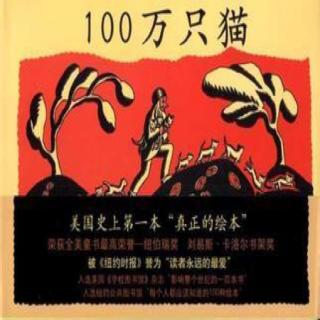 20151209《100万只猫》