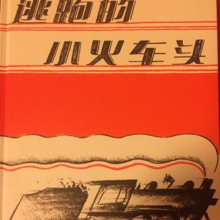 《逃跑的小火车头》诵读by代班嘉宾主播南京群跳跳妈咪