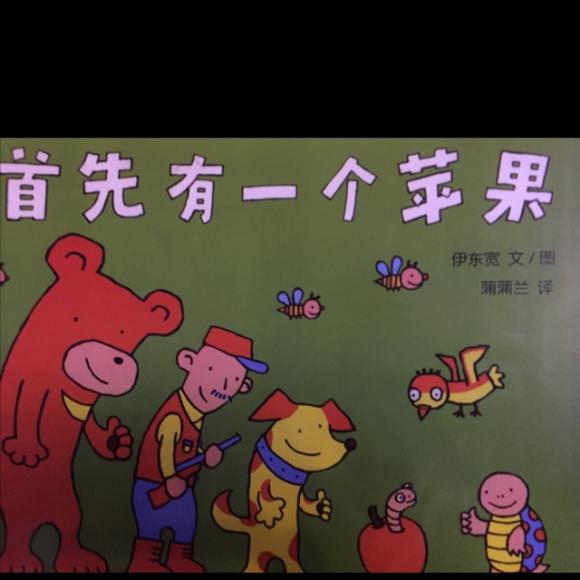 首先有一个苹果 绘本故事