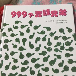 999个青蛙兄弟