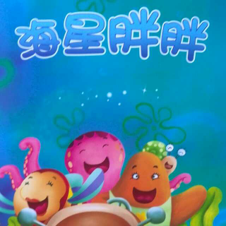 海星胖胖—快乐的故事