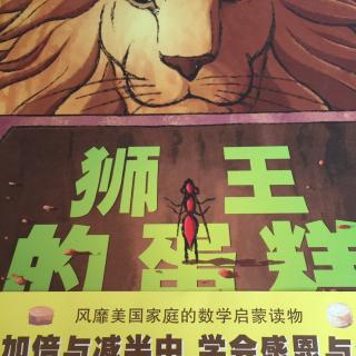 【故事26】《狮王的蛋糕》
