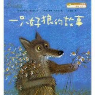 绘本故事—《一只好狼的故事》