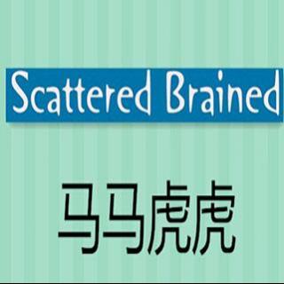 Being scattered brained 马马虎虎
