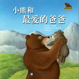 绘本故事《小熊和最爱的爸爸》一本很暖人的关于父爱的绘本故事